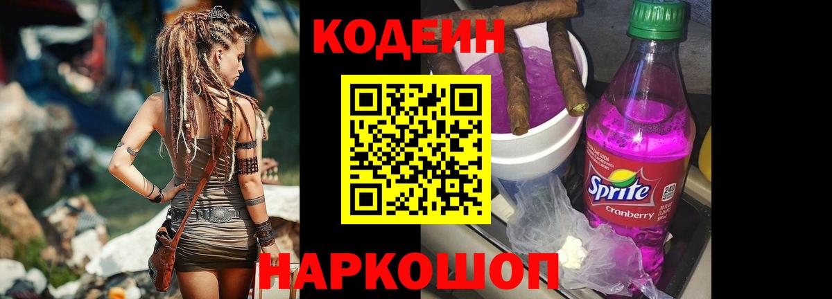 Кодеин Purple Drank Камышлов